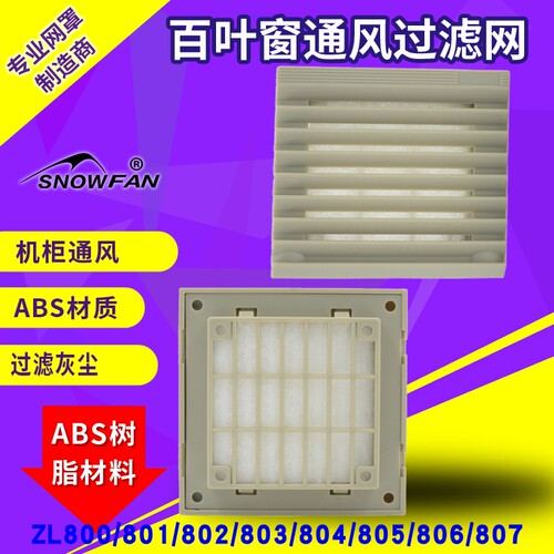 通风过滤网组ZL-803 804 805机柜通风百叶窗风机过滤网组风扇网罩