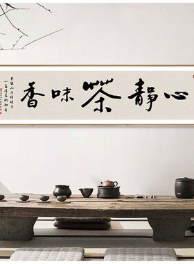 心静茶味香字画禅意新中式装饰画客厅沙发背景墙壁画茶室茶楼挂画