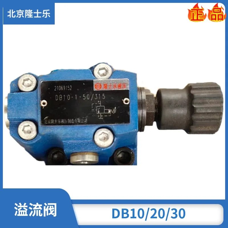 隆士乐先导式溢流阀DB10-1-30/315 DB20-2-50/315O DB30-1-50/100