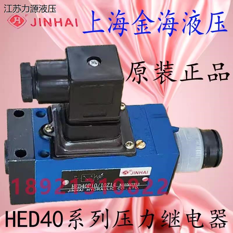 HED40A1d0/350L24S JINHAI 上海金海液压压力继电器 HED40A/350L2