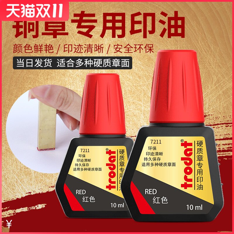 卓达铜章用印g油铜章印台印油硬质材料金属牛角印油10ml 红色