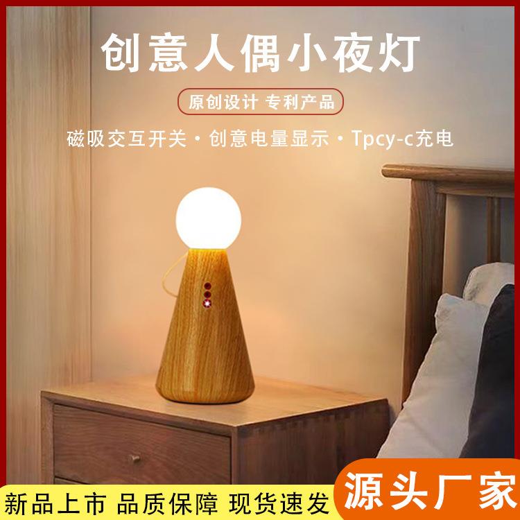 创意人偶小夜灯新款温馨暖光伴睡神器磁吸取电移动式充电氛围灯
