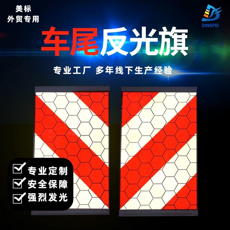 定飞车尾反光板货车尾部标志斜纹汽车旗红白安全警示标识反光条