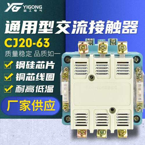 CJ20-63交流接触器380V工业家用交流接触器银触点硅钢铁芯