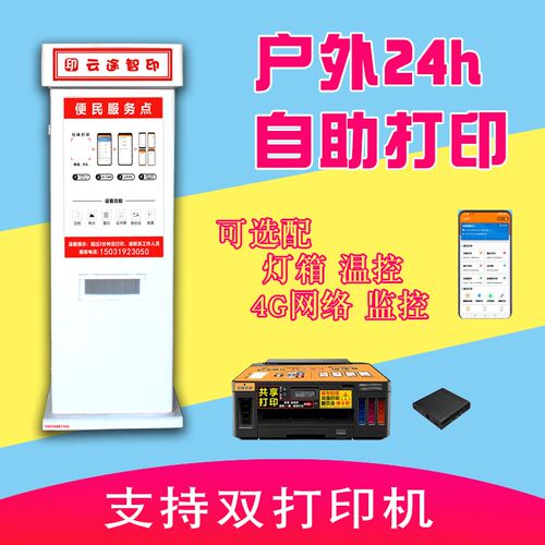 全户外自助打印机柜支持控温双机位监控校园社区投放设备共享打印