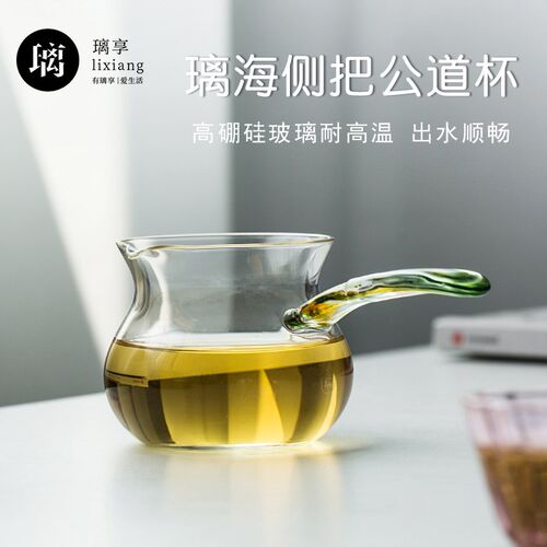 新款璃享耐热高硼硅璃海玻璃公道杯茶道侧把分茶器家用功夫茶具