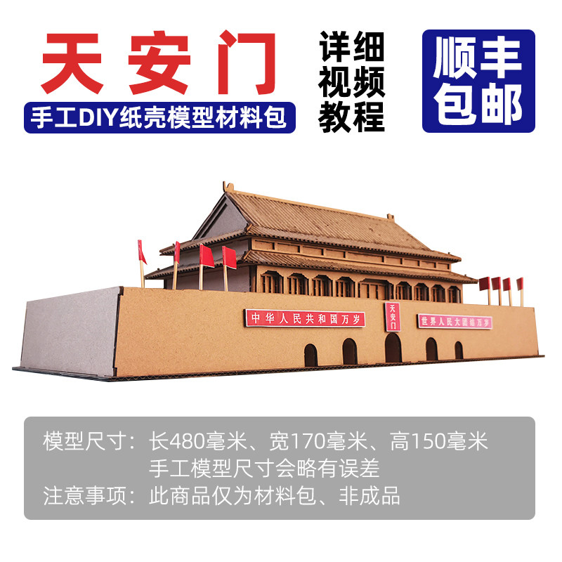 天安门纸壳模型diy材料包国庆节红色文化爱国主题学生环创类手工,玩具/童车/益智/积木/模型,手工创意粘贴类,淘宝优惠券,粉丝福利购,淘宝优惠卷