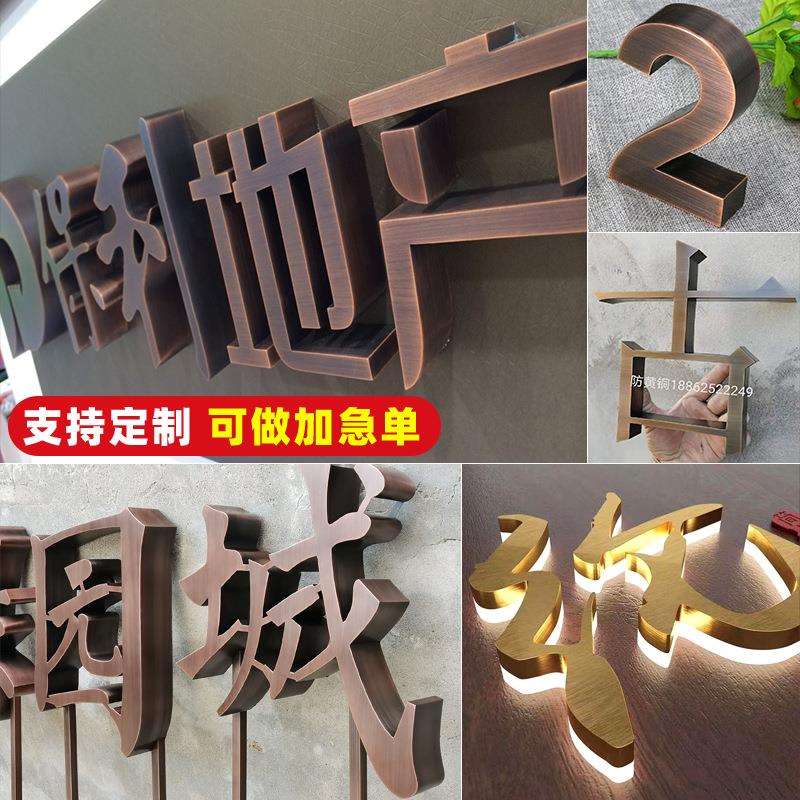 不锈钢字仿古字门头招牌金属背发光钛金拉丝铜字实心字紫铜字