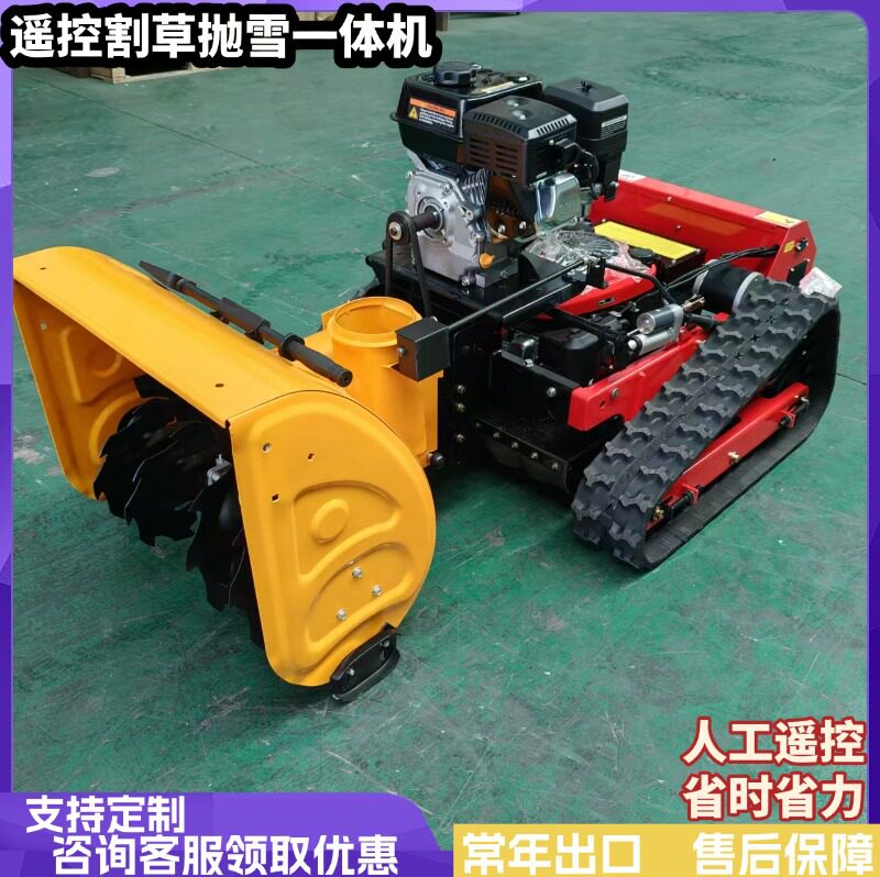 源头工厂遥控履带扫雪抛雪割草一体机操控方便工程路面清雪机器人