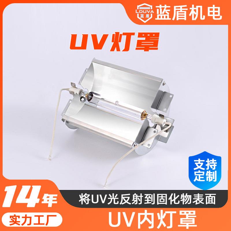 现货uv灯罩 365nm固化汞灯管紫外线聚光灯罩快门铝合金反光uv灯罩