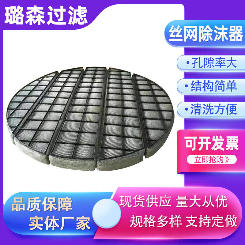 丝网除雾器不锈钢除雾器油烟净化器滤网油雾过滤网油烟过滤网