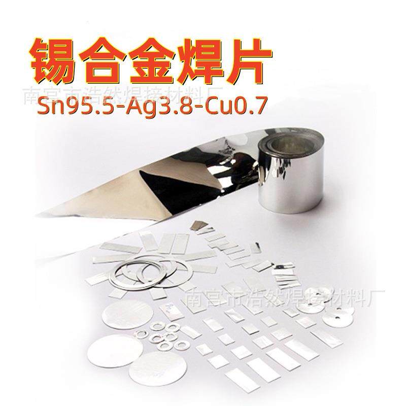 高品质预成型锡合金片超薄箔带板焊料Sn95.5Ag3.8Cu0.7锡银铜焊片