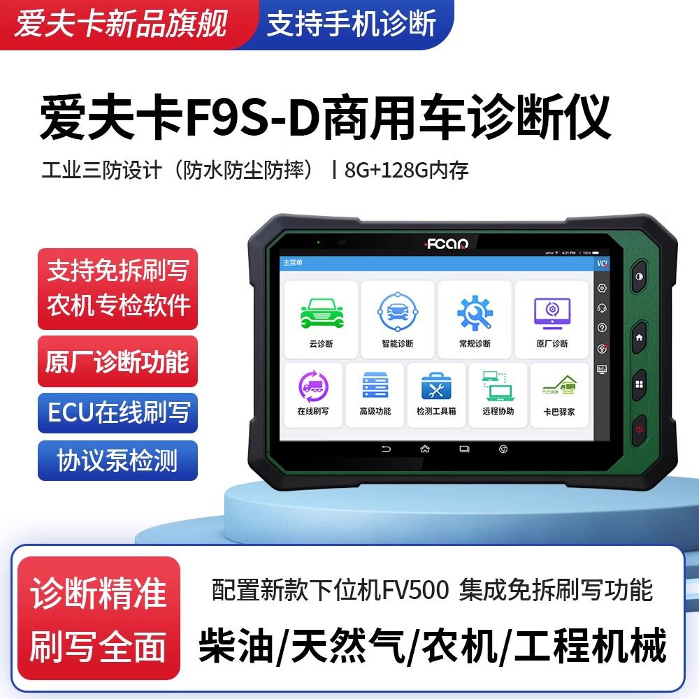 爱夫卡F9S-D柴油车诊断仪12v-24v后处理农机诊断ECU刷写解码器
