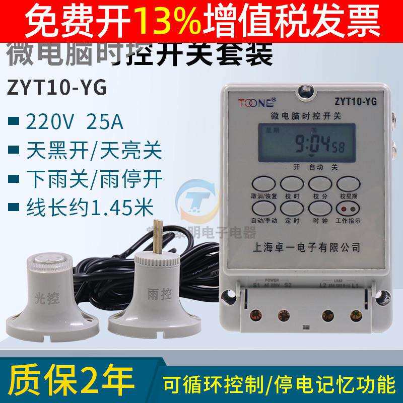 卓一ZYT10-YG电源微电脑光控雨控时控开关路灯定时器控制器箱220V