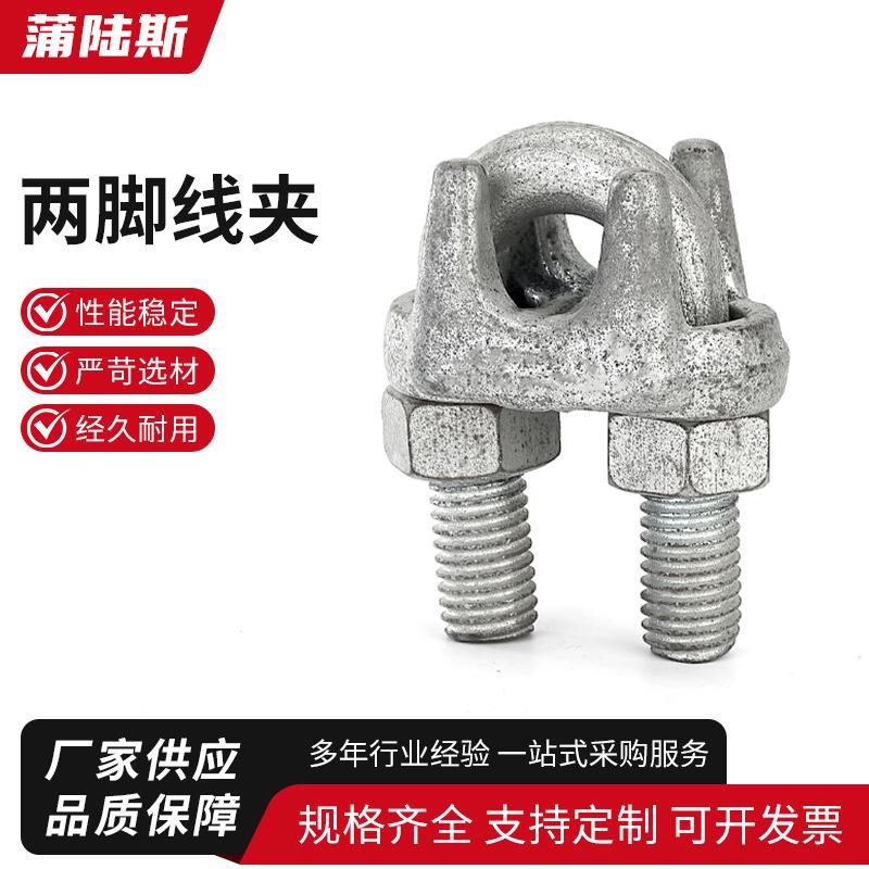 两脚线夹重型镀锌U型线夹钢丝绳卡扣锁扣锁紧钢绞线固定夹头铁丝