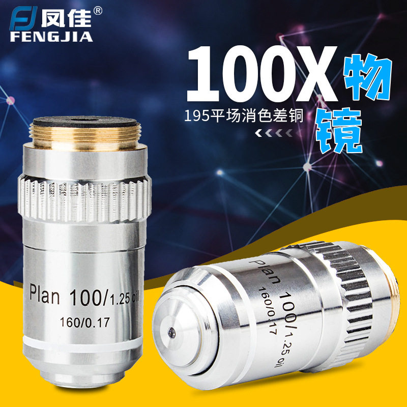 凤佳显微镜配件专业生物显微镜物镜195型平场消色差铜物镜100倍