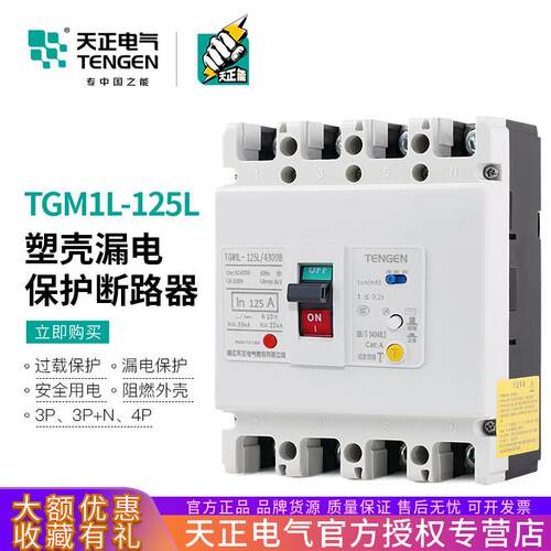 天正TGM1L-125L塑壳空气开关带漏电保护断路器4300B三相P四线100A