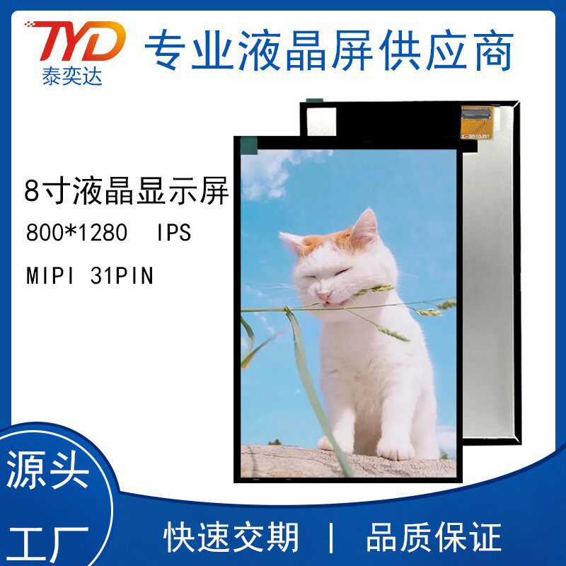 8寸液晶显示屏IPS竖屏MIPIBOE31P800X1280人脸识别门禁面板