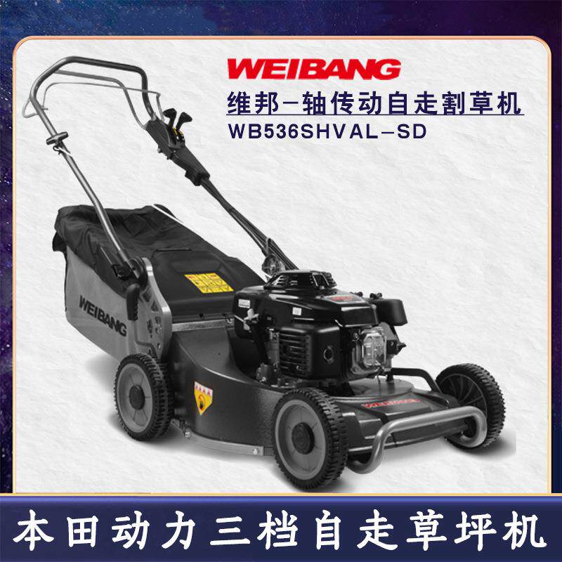 维邦WB536SHVAL-SD汽油轴传动草评机21寸草坪修理机割草机WEIBANG