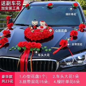 主婚车装饰车头花婚车布置头车花装饰品全套吸盘花车结婚车队套装