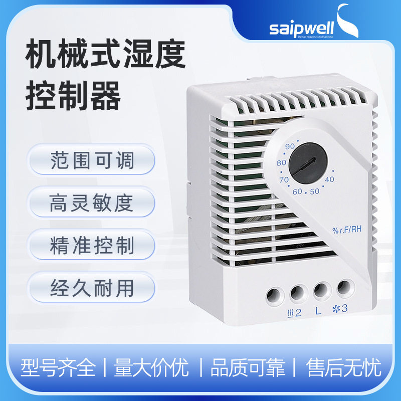 斯普威尔配电箱用湿度控制器
