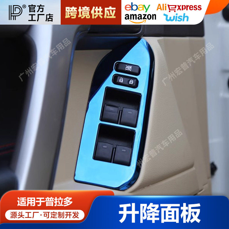 专用于普拉多2700霸道车窗开关饰条升降开关面板贴内扶手改装配件