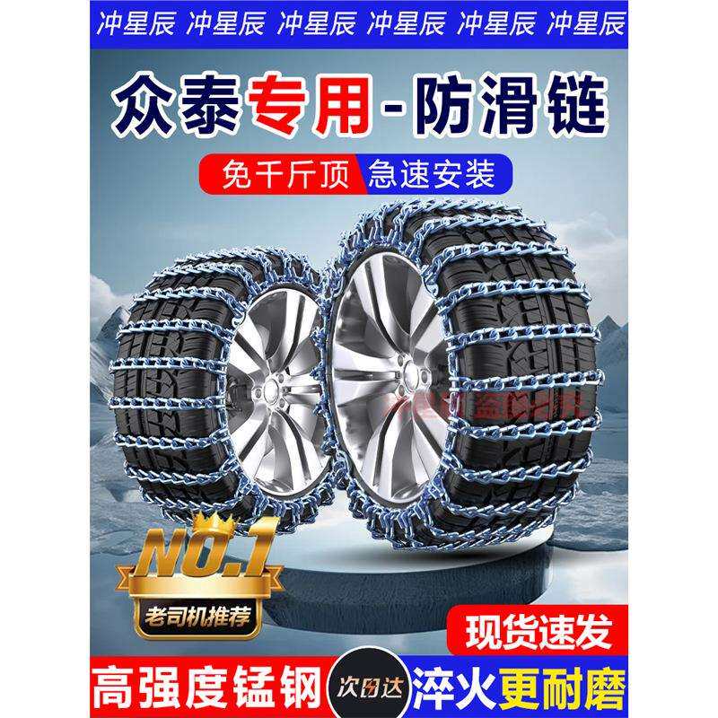 众泰T600/T500/T700T800大迈X5/X7/SR7SR9Z300Z500汽车轮胎防滑链