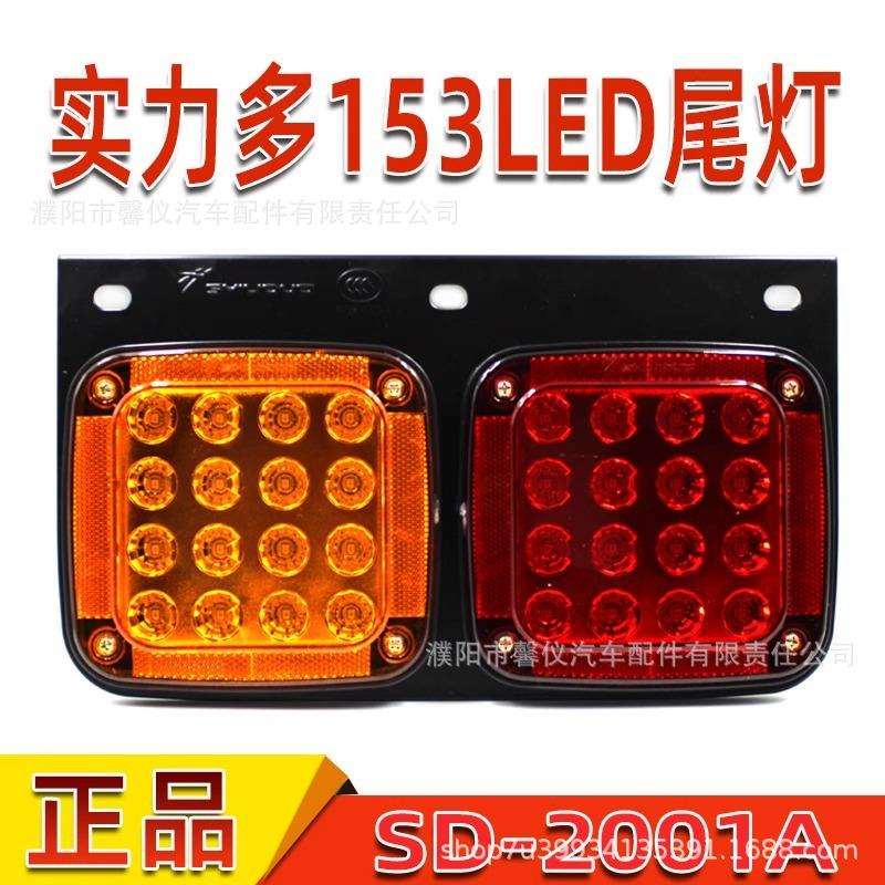 实力多东风153后尾灯货车挂车LED防水高亮强光刹车转向后尾灯总成