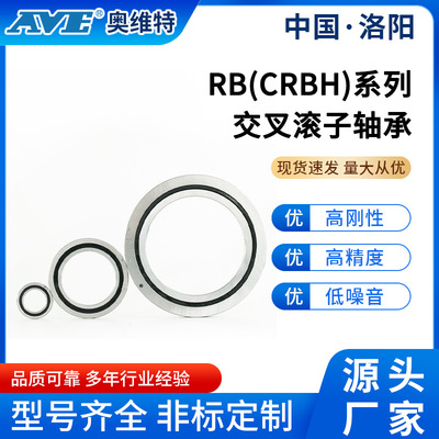 洛阳奥维特RB20030交叉滚子轴承工业机器人机械手臂关节轴承厂家
