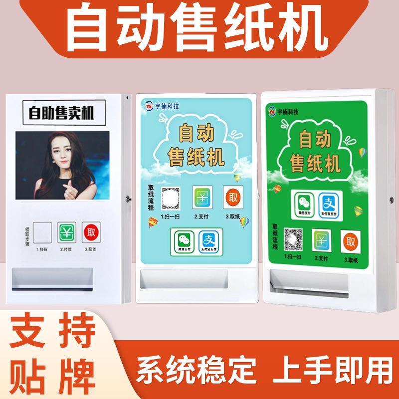 公共厕所壁挂式纸巾售卖机商场投币扫码自动售纸机自动售货机