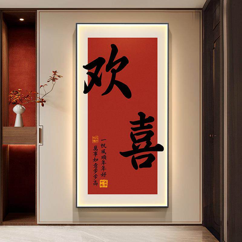 欢喜玄关装饰画高档字画led灯画新中式入户客厅走廊过道竖版挂画