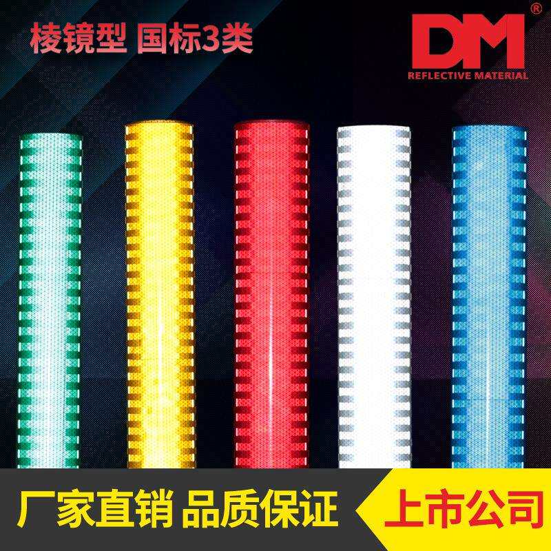 厂家DM/道明反光条超强级反光膜国标三级微棱镜交通标志牌