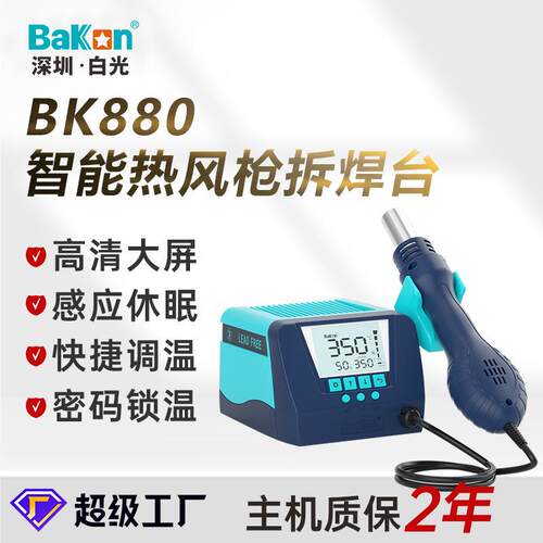 白光BK880大屏数显热风焊台大功率可调拆焊台自动冷却风