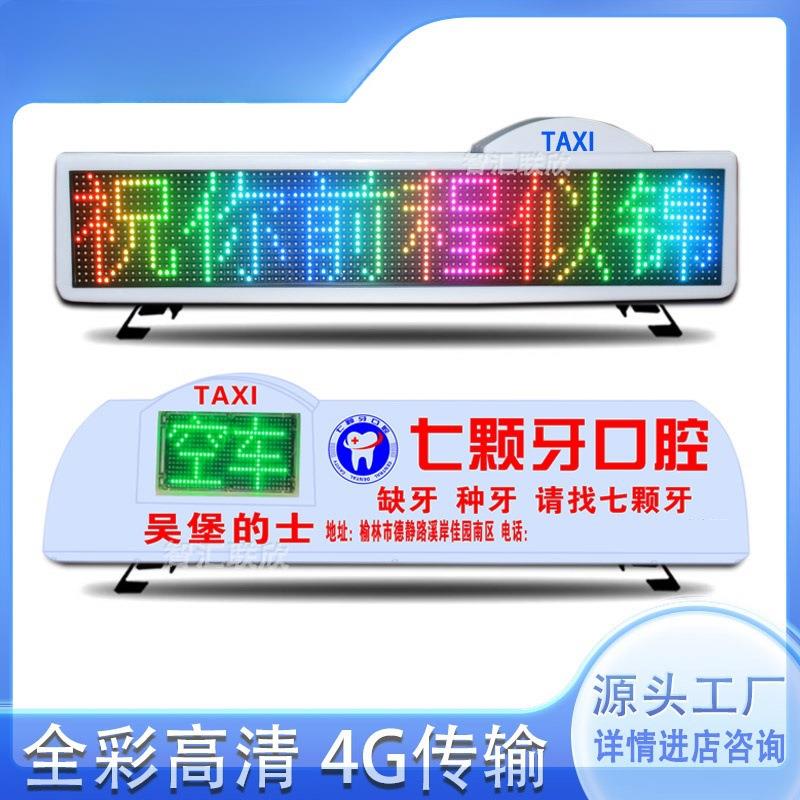 出租汽车载顶灯空车顶全彩色高清屏幕 的士滚动LED顶灯广告显示屏