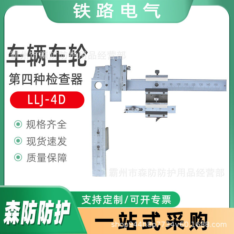 LLJ-4D型车辆车轮第四种检查器车轮轮缘厚度圆周磨耗四检尺