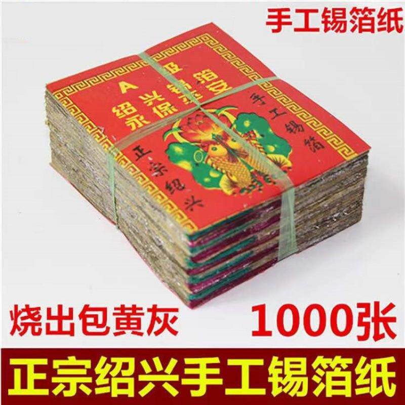 特黄灰11X15绍兴老城隍庙真锡箔0张手工锡箔折元宝锡箔纸元宝