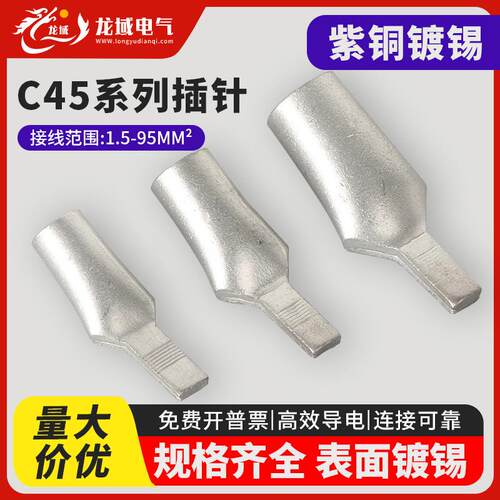 C45插针线鼻空气开关插片电线裸端头空开紫铜冷压接线端子接线耳