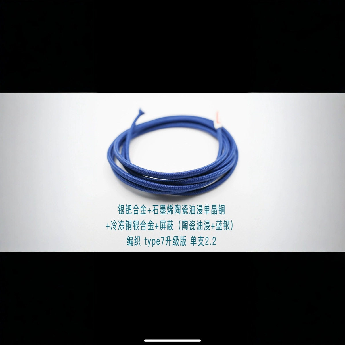 银钯合金+石墨烯陶瓷油浸单晶铜+冷冻铜银合金+陶瓷油浸+蓝银编织