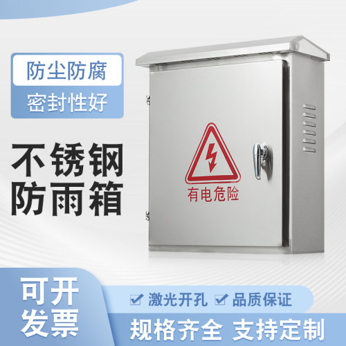 304不锈钢户外防雨配电箱