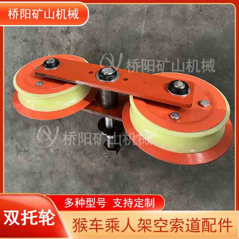 架空乘人索道用托绳轮猴车用双托轮多种规格G型H型桥阳矿山机械