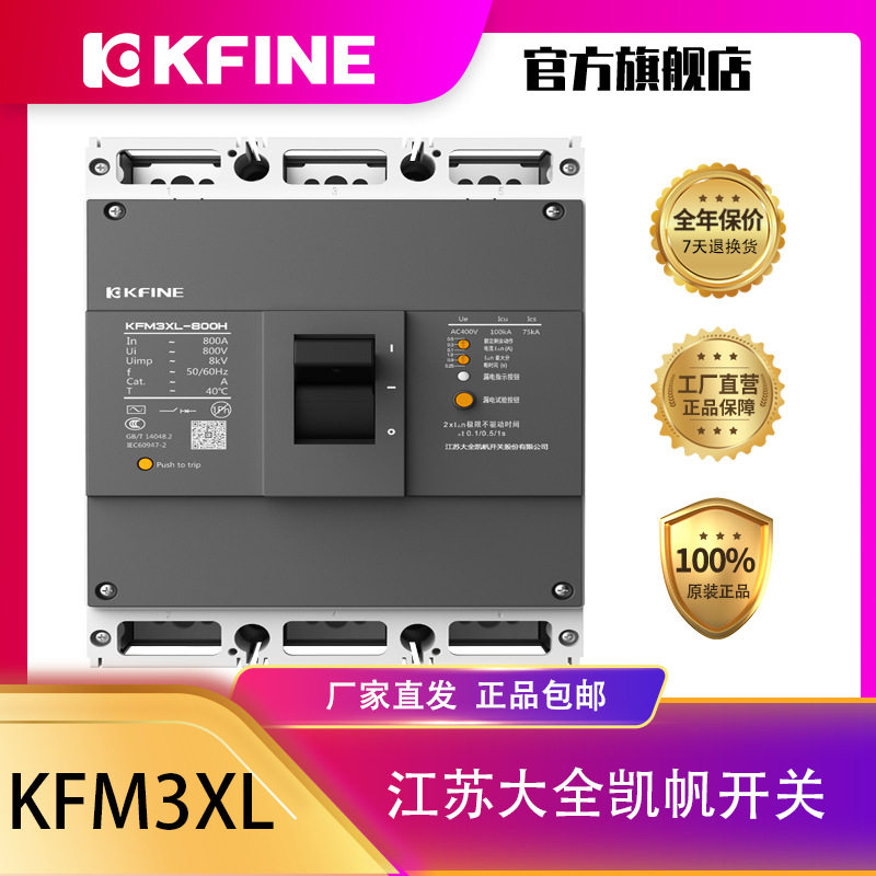 江苏大全凯帆开关剩余电流动作KFM3XL-800塑壳断路器漏电保护