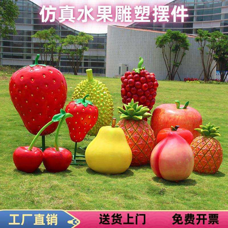 户外仿真水果模型草莓葡萄农场果园乡村文化园林景观装饰落地摆件