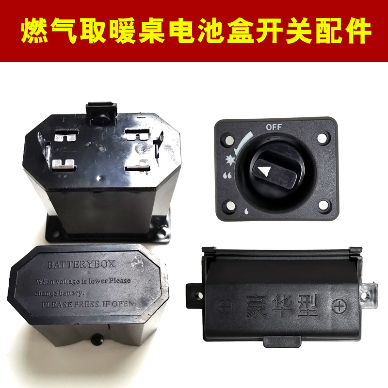 炉旺逸贤久的贵焱取暖茶几桌电池盒D燃气烤火桌子点火旋钮打火开