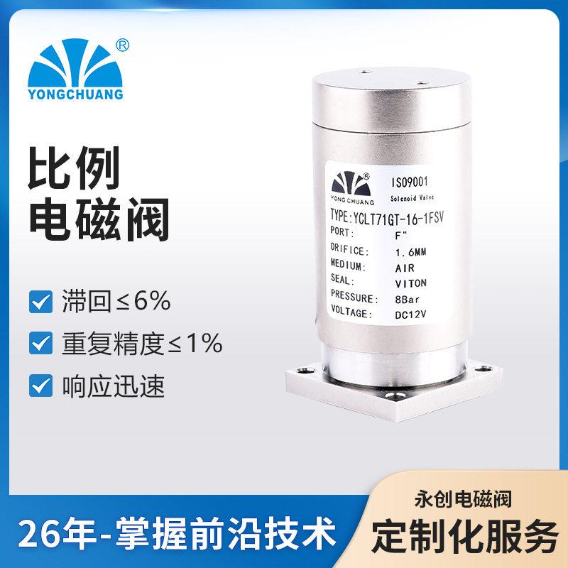 YCLT71BT/YCLT71GT比例电磁阀流量调节电磁阀微型比例阀