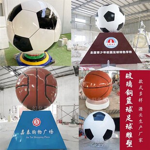 玻璃钢足a球篮球排球雕塑学校校园公园户外模型商场游乐场广场摆