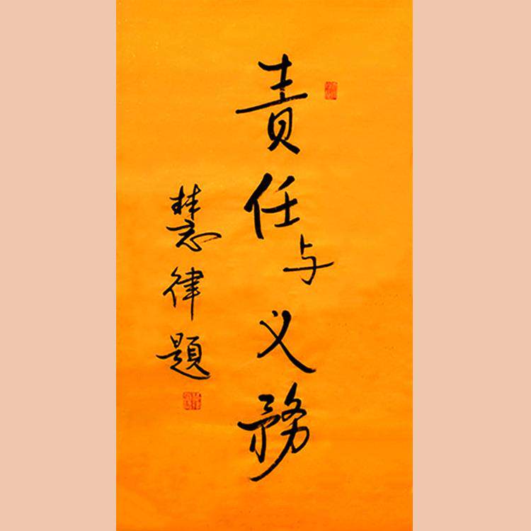 琢璞堂字画慧律法师手绘临摹责任与义务名人字画作品装饰画