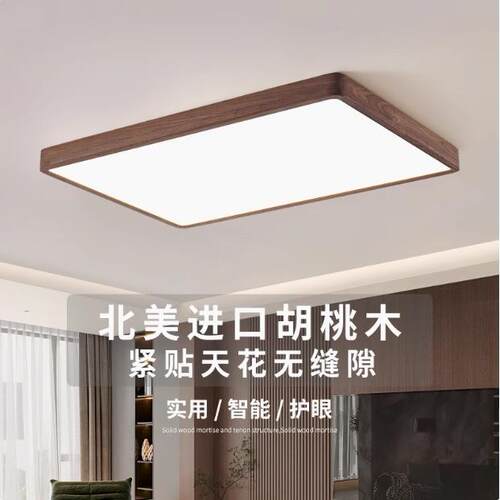 北美FAS级胡桃木长方形吸顶灯现代简约大气客厅大灯创意极简卧室
