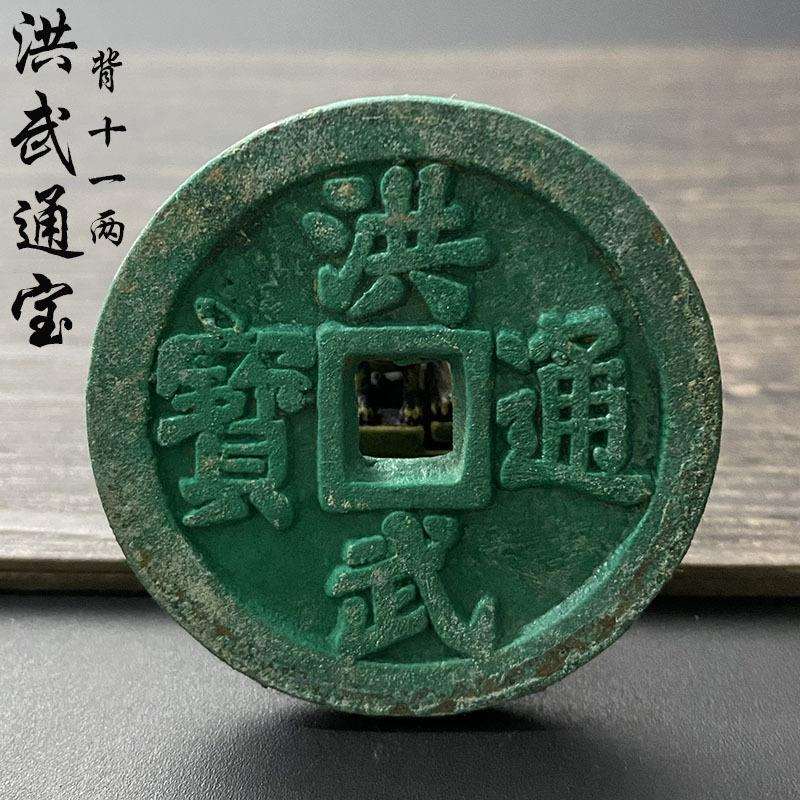 古钱币收藏洪武通宝背京十一两绿锈铜钱老古玩铜币真品一比一复刻