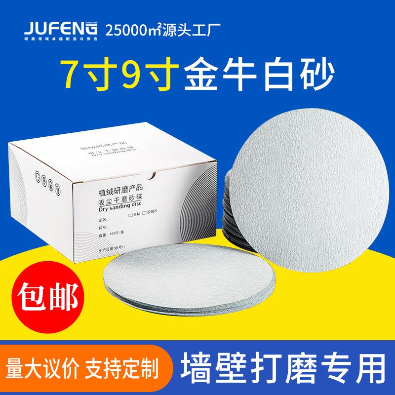 金牛砂纸7寸9寸圆盘植绒白砂纸 自粘墙壁打磨机干磨圆形砂纸厂家