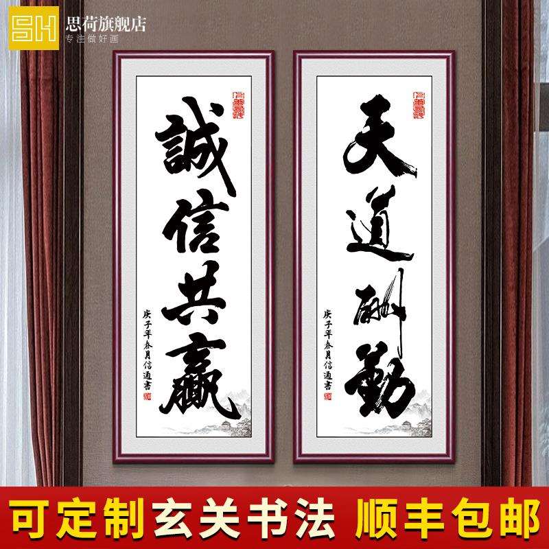 办公室字画诚信共赢装饰挂画书法作品公司牌匾天道酬勤竖版玄关